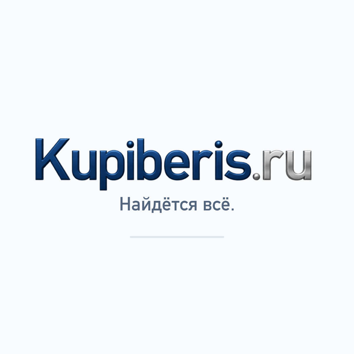 Kupiberis.ru — Найдётся всё.
